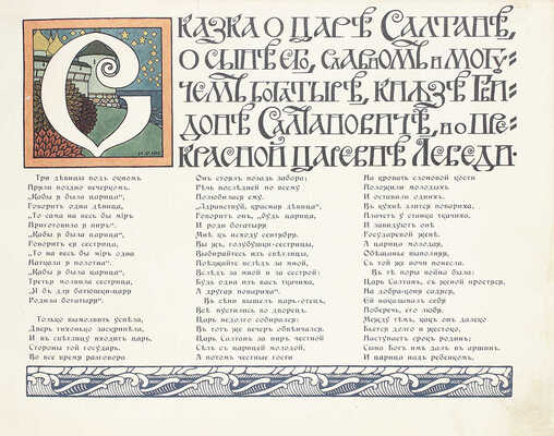 [Пушкин А.С.]. Сказка о царе Салтане, о сыне его, славном и могучем богатыре, князе Гвидоне Салтановиче, и о прекрасной царевне Лебеди / Рис. худож. И.Я. Билибина. [СПб.: Изд. Экспедиции заготовления гос. бумаг, 1905].